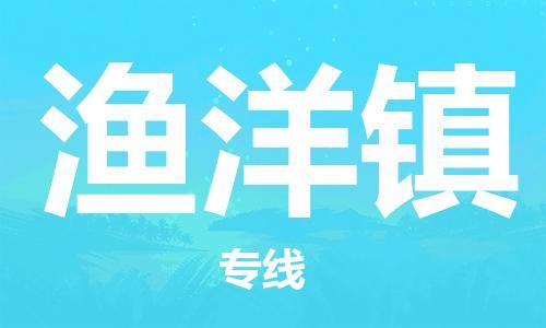 惠州到渔洋镇电动车物流公司|惠州摩托车物流到渔洋镇行李托运包装（全/境-直送）