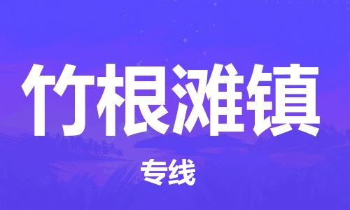 惠州到竹根滩镇电动车物流公司|惠州摩托车物流到竹根滩镇行李托运包装（全/境-直送）