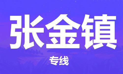 惠州到张金镇电动车物流公司|惠州摩托车物流到张金镇行李托运包装（全/境-直送）