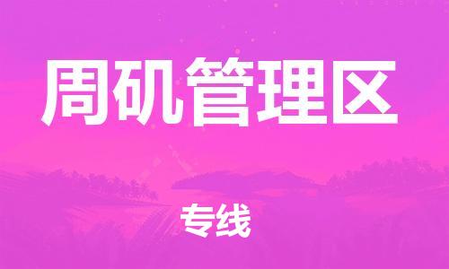 惠州到周矶管理区电动车物流公司|惠州摩托车物流到周矶管理区行李托运包装（全/境-直送）