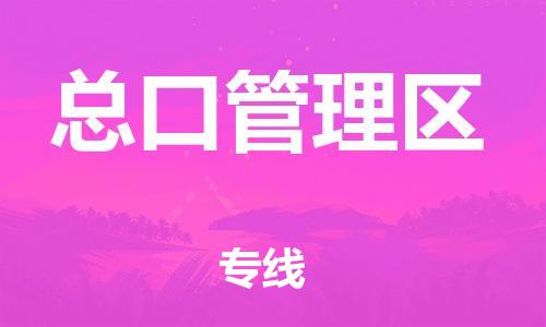 惠州到总口管理区电动车物流公司|惠州摩托车物流到总口管理区行李托运包装（全/境-直送）