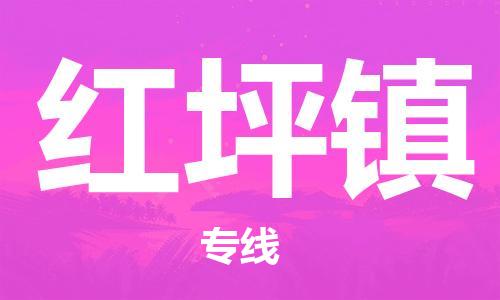 惠州到红坪镇电动车物流公司|惠州摩托车物流到红坪镇行李托运包装（全/境-直送）
