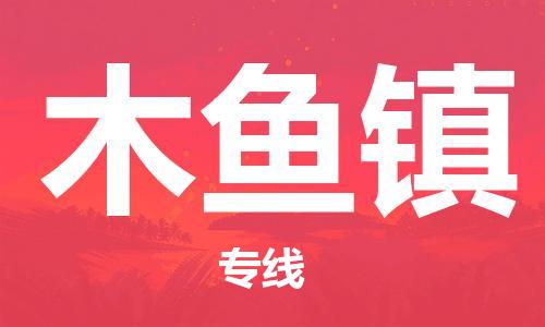 惠州到木鱼镇电动车物流公司|惠州摩托车物流到木鱼镇行李托运包装（全/境-直送）