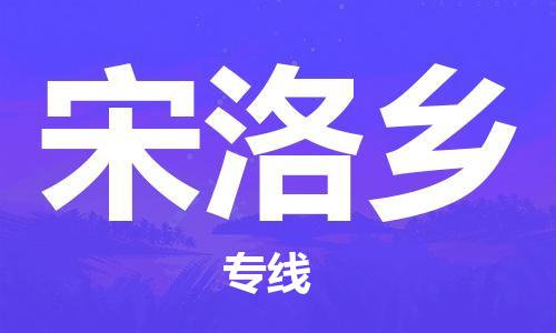 杨村镇到宋洛乡物流专线|杨村镇到宋洛乡危险品电动车托运优选公司