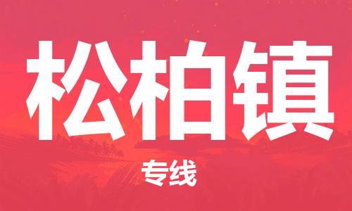 杨村镇到松柏镇物流专线|杨村镇到松柏镇危险品电动车托运优选公司