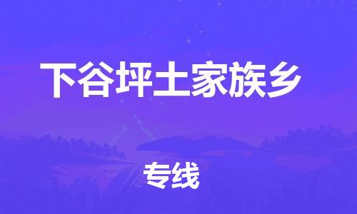 杨村镇到下谷坪土家族乡物流专线|杨村镇到下谷坪土家族乡危险品电动车托运优选公司