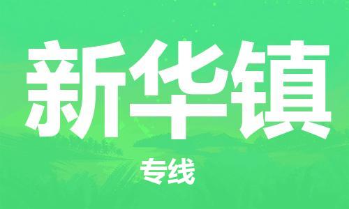 东莞到新华镇物流公司-东莞至新华镇电动车摩托车托运专线-直达您手中，优质服务