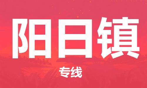杨村镇到阳日镇物流专线|杨村镇到阳日镇危险品电动车托运优选公司