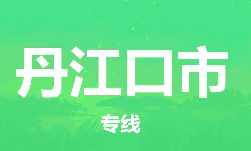 惠州到丹江口市电动车物流公司|惠州摩托车物流到丹江口市行李托运包装（全/境-直送）