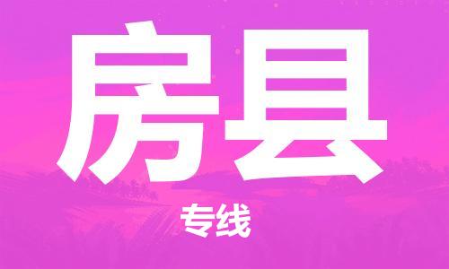惠州到房县电动车物流公司|惠州摩托车物流到房县行李托运包装（全/境-直送）