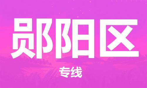 惠州到郧阳区电动车物流公司|惠州摩托车物流到郧阳区行李托运包装（全/境-直送）