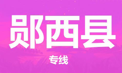 惠州到郧西县电动车物流公司|惠州摩托车物流到郧西县行李托运包装（全/境-直送）
