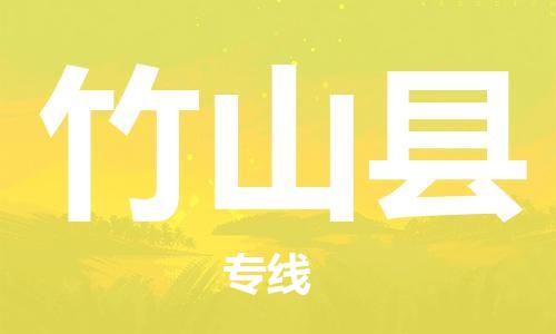 惠州到竹山县电动车物流公司|惠州摩托车物流到竹山县行李托运包装（全/境-直送）