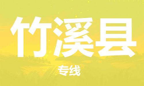 惠州到竹溪县电动车物流公司|惠州摩托车物流到竹溪县行李托运包装（全/境-直送）