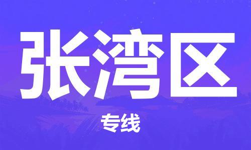 惠州到张湾区电动车物流公司|惠州摩托车物流到张湾区行李托运包装（全/境-直送）