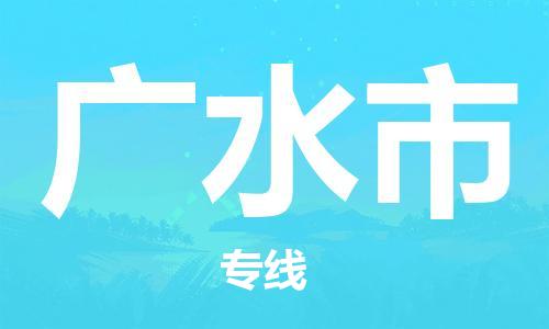 惠州到广水市电动车物流公司|惠州摩托车物流到广水市行李托运包装（全/境-直送）