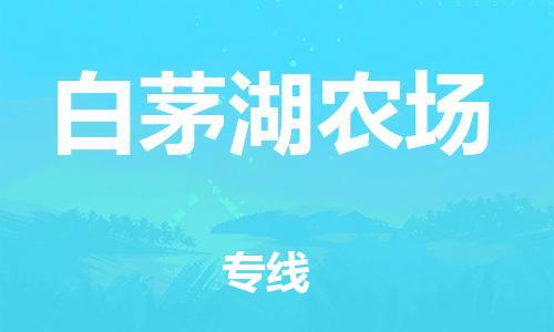 惠州到白茅湖农场电动车物流公司|惠州摩托车物流到白茅湖农场行李托运包装（全/境-直送）