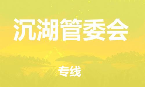 惠州到沉湖管委会电动车物流公司|惠州摩托车物流到沉湖管委会行李托运包装（全/境-直送）
