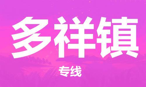 惠州到多祥镇电动车物流公司|惠州摩托车物流到多祥镇行李托运包装（全/境-直送）