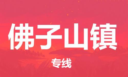 惠州到佛子山镇电动车物流公司|惠州摩托车物流到佛子山镇行李托运包装（全/境-直送）