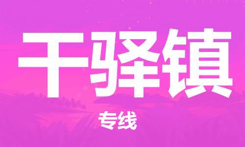 惠州到干驿镇电动车物流公司|惠州摩托车物流到干驿镇行李托运包装（全/境-直送）