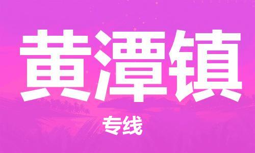 惠州到黄潭镇电动车物流公司|惠州摩托车物流到黄潭镇行李托运包装（全/境-直送）