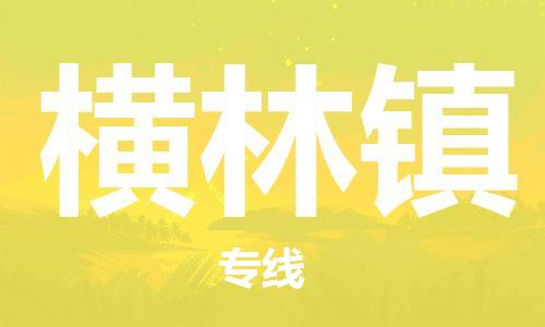 惠州到横林镇电动车物流公司|惠州摩托车物流到横林镇行李托运包装（全/境-直送）