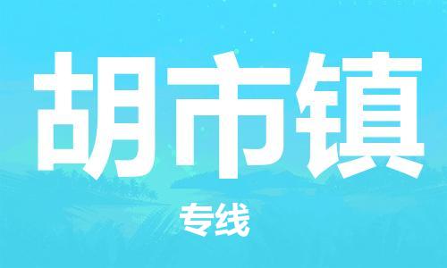 惠州到胡市镇电动车物流公司|惠州摩托车物流到胡市镇行李托运包装（全/境-直送）