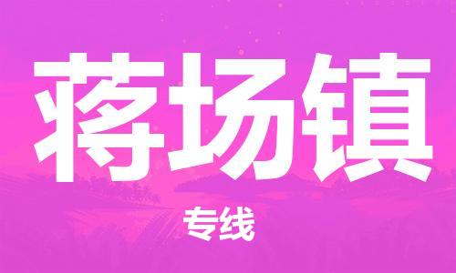 惠州到蒋场镇电动车物流公司|惠州摩托车物流到蒋场镇行李托运包装（全/境-直送）