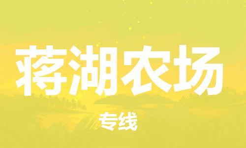 惠州到蒋湖农场电动车物流公司|惠州摩托车物流到蒋湖农场行李托运包装（全/境-直送）