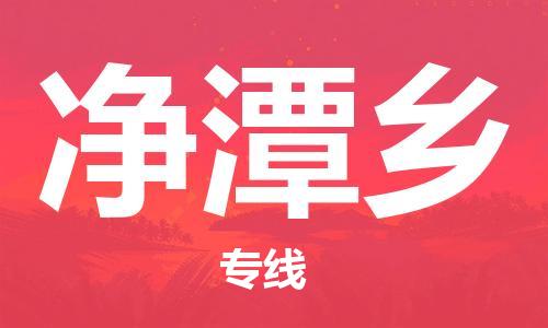 惠州到净潭乡电动车物流公司|惠州摩托车物流到净潭乡行李托运包装（全/境-直送）