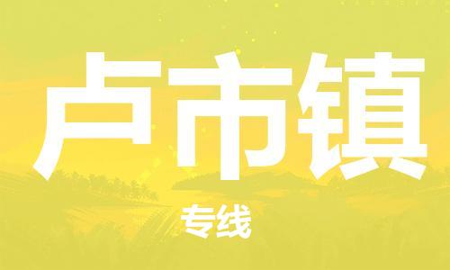 惠州到卢市镇电动车物流公司|惠州摩托车物流到卢市镇行李托运包装（全/境-直送）