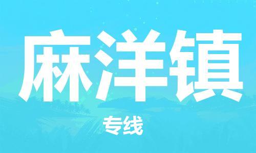 惠州到麻洋镇电动车物流公司|惠州摩托车物流到麻洋镇行李托运包装（全/境-直送）