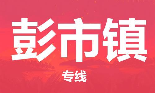 惠州到彭市镇电动车物流公司|惠州摩托车物流到彭市镇行李托运包装（全/境-直送）