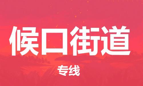 惠州到候口街道电动车物流公司|惠州摩托车物流到候口街道行李托运包装（全/境-直送）