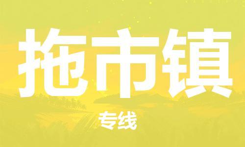 惠州到拖市镇电动车物流公司|惠州摩托车物流到拖市镇行李托运包装（全/境-直送）