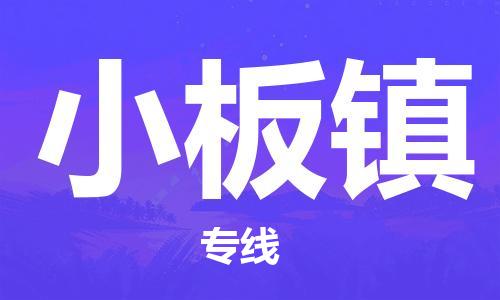 惠州到小板镇电动车物流公司|惠州摩托车物流到小板镇行李托运包装（全/境-直送）