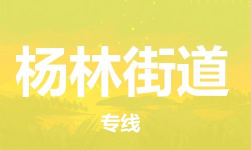 惠州到杨林街道电动车物流公司|惠州摩托车物流到杨林街道行李托运包装（全/境-直送）