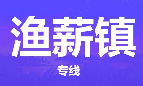 惠州到渔薪镇电动车物流公司|惠州摩托车物流到渔薪镇行李托运包装（全/境-直送）
