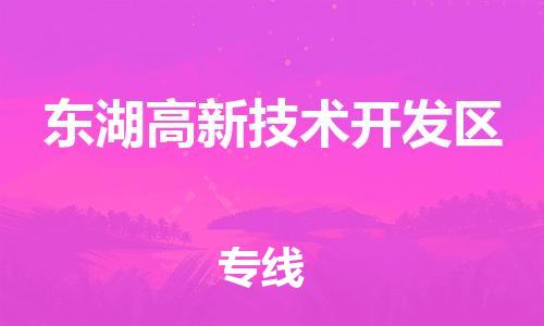 惠州到东湖高新技术开发区电动车物流公司|惠州摩托车物流到东湖高新技术开发区行李托运包装（全/境-直送）