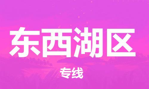 惠州到东西湖区电动车物流公司|惠州摩托车物流到东西湖区行李托运包装（全/境-直送）