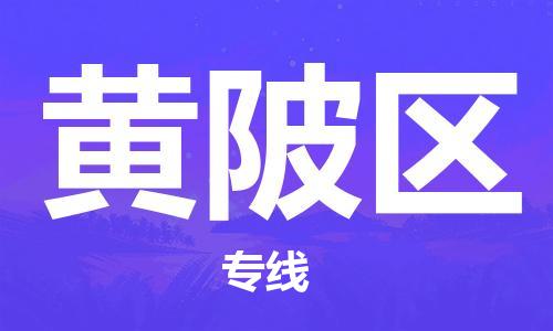 惠州到黄陂区电动车物流公司|惠州摩托车物流到黄陂区行李托运包装（全/境-直送）