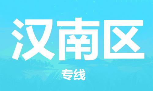 惠州到汉南区电动车物流公司|惠州摩托车物流到汉南区行李托运包装（全/境-直送）