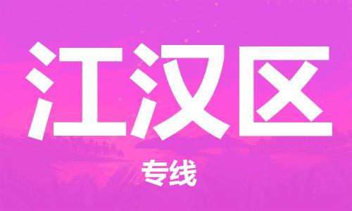 惠州到江汉区电动车物流公司|惠州摩托车物流到江汉区行李托运包装（全/境-直送）