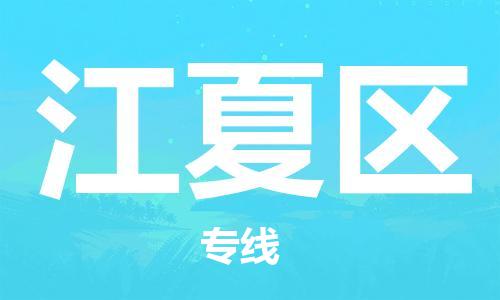 惠州到江夏区电动车物流公司|惠州摩托车物流到江夏区行李托运包装（全/境-直送）
