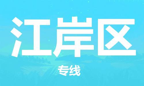 惠州到江岸区电动车物流公司|惠州摩托车物流到江岸区行李托运包装（全/境-直送）