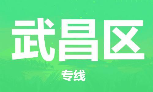 惠州到武昌区电动车物流公司|惠州摩托车物流到武昌区行李托运包装（全/境-直送）