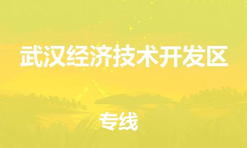 惠州到武汉经济技术开发区电动车物流公司|惠州摩托车物流到武汉经济技术开发区行李托运包装（全/境-直送）