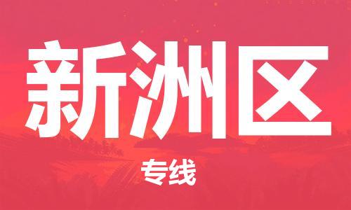 惠州到新洲区电动车物流公司|惠州摩托车物流到新洲区行李托运包装（全/境-直送）
