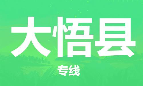 惠州到大悟县电动车物流公司|惠州摩托车物流到大悟县行李托运包装（全/境-直送）